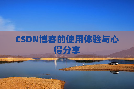 CSDN博客的使用体验与心得分享